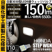 【即納】【メール便可】ホンダ ステップワゴン ［RF3/4/5/6 後期］対応 サード席カーテシランプ用LED T10 日亜3030 9連 うちわ型 ルームランプ用LEDウエッジバルブ 150lm ホ
