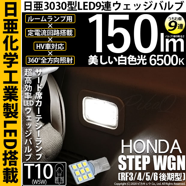 【メール便可】[1個] ホンダ ステップワゴン ［RF3/4/5/6 後期］対応 サード席カーテシランプ用LED T10 日亜3030 9連 うちわ型 ルームランプ用LEDウエッジバルブ 150lm ホワイト 6500K 1セット1個入