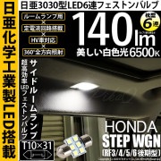 【即納】【メール便可】ホンダ ステップワゴン ［RF3/4/5/6 後期］対応 サイドルームランプ用LED T8×28 日亜3030 6連 枕型 ルームランプ用LEDフェストンバルブ 140lm ホワ