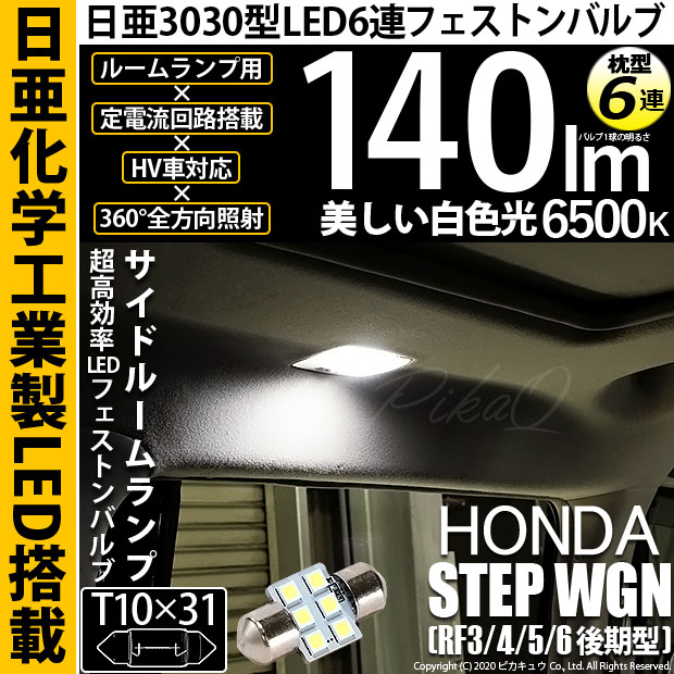 【メール便可】[1個] ホンダ ステップワゴン ［RF3/4/5/6 後期］対応 サイドルームランプ用LED T8×28 日亜3030 6連 枕型 ルームランプ用LEDフェストンバルブ 140lm ホワイト 6500K 1セット1個入