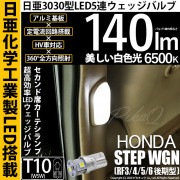 【即納】【メール便可】ホンダ ステップワゴン ［RF3/4/5/6 後期］対応 セカンド席カーテシランプ用LED T10 日亜3030 5連140lm LEDウエッジバルブ LEDカラー：ホワイト　色