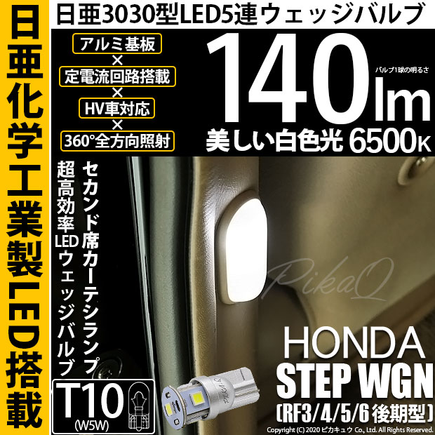 【メール便可】[1個] ホンダ ステップワゴン ［RF3/4/5/6 後期］対応 セカンド席カーテシランプ用LED T10 日亜3030 5連140lm LEDウエッジバルブ LEDカラー：ホワイト　色温度：6500K　1セット1個入り