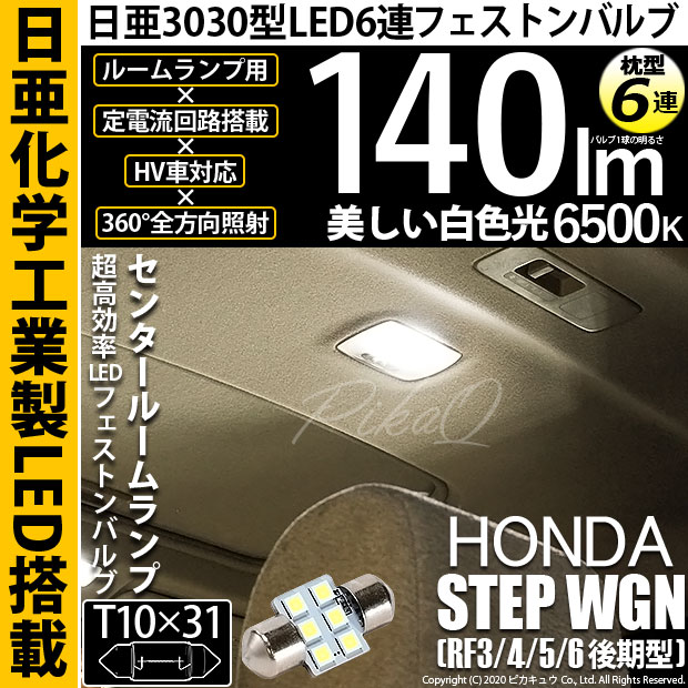 【メール便可】[1個] ホンダ ステップワゴン ［RF3/4/5/6 後期］対応 センタールームランプ用LED T10×31 日亜3030 6連 枕型 ルームランプ用LEDフェストンバルブ 140lm ホワイト 6500K 1セット1個入