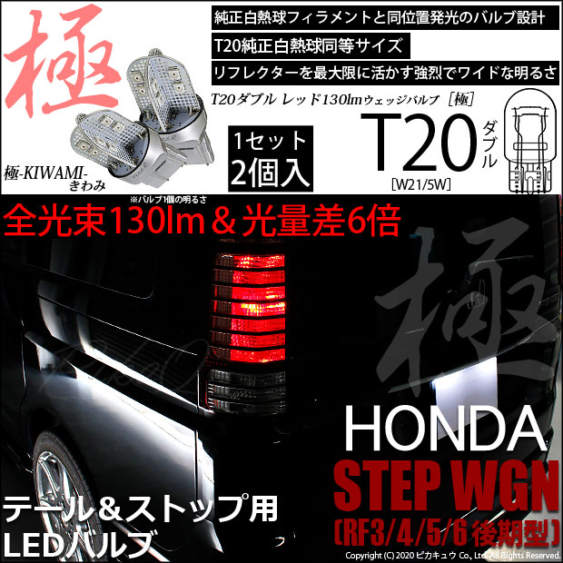【即納】【メール便可】ホンダ ステップワゴン ［RF3/4/5/6 後期］対応 テール＆ストップランプ用LED T20d 極-KIWAMI-(きわみ) 130lm ウェッジダブル LEDカラー：レッド 無極性 1セット2個入