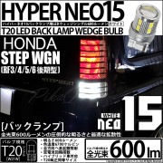 【即納】【メール便可】ホンダ ステップワゴン ［RF3/4/5/6 後期］対応 バックランプ用LED T20s LED BACK LAMP BULB NEO15 600lm ウェッジシングル LEDカ
