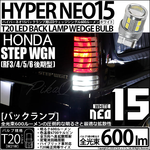 【即納】【メール便可】ホンダ ステップワゴン ［RF3/4/5/6 後期］対応 バックランプ用LED T20s LED BACK LAMP BULB NEO15 600lm ウェッジシングル LEDカラー：ホワイト 6700K 無極性 1セット2個入