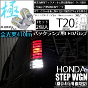 【即納】【メール便可】ホンダ ステップワゴン ［RF3/4/5/6 後期］対応 バックランプ用LED T20s 極-KIWAMI-(きわみ) 410lm ウェッジシングル LEDカラー：ホワイト660