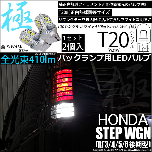 【即納】【メール便可】ホンダ ステップワゴン ［RF3/4/5/6 後期］対応 バックランプ用LED T20s 極-KIWAMI-(きわみ) 410lm ウェッジシングル LEDカラー：ホワイト6600K 無極性 1セット2個入