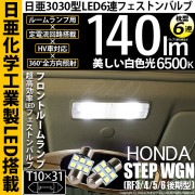 【即納】【メール便可】ホンダ ステップワゴン ［RF3/4/5/6 後期］対応 フロントルームランプ用LED T10×31 日亜3030 6連 枕型 ルームランプ用LEDフェストンバルブ 140lm 