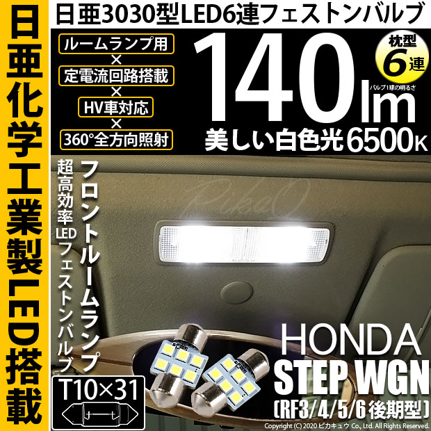 【即納】【メール便可】ホンダ ステップワゴン ［RF3/4/5/6 後期］対応 フロントルームランプ用LED T10×31 日亜3030 6連 枕型 ルームランプ用LEDフェストンバルブ 140lm ホワイト 6500K 1セット2個入