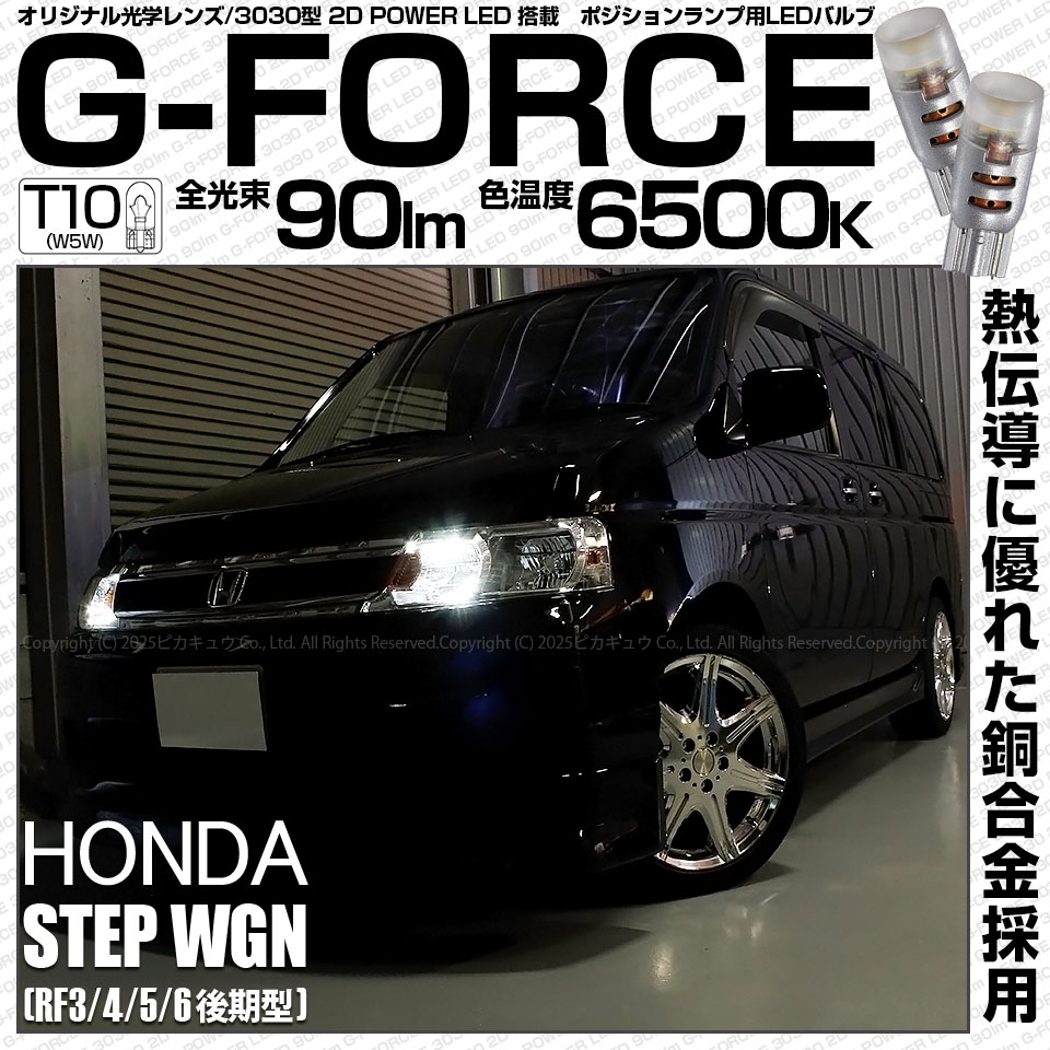 【即納】【メール便可】ホンダ ステップワゴン ［RF3/4/5/6 後期］対応 ポジションランプ用LED T10 G-FORCE ウェッジシングル LEDカラー：ホワイト6500K 無極性 1セット2