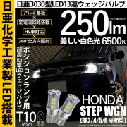 【即納】【メール便可】ホンダ ステップワゴン ［RF3/4/5/6 後期］対応 ポジションランプ用LED T10 日亜3030 13連250lm LEDウエッジバルブ LEDカラー：ホワイト　色温度：