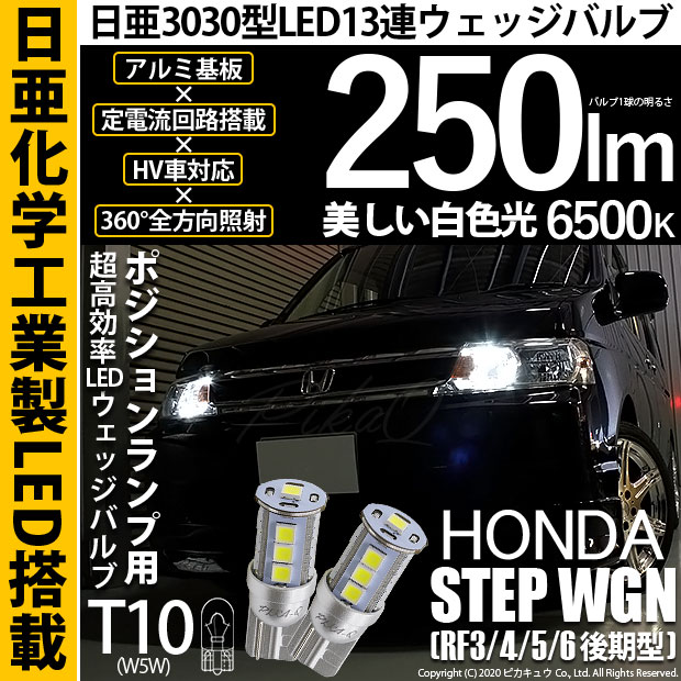 【メール便可】ホンダ ステップワゴン ［RF3/4/5/6 後期］対応 ポジションランプ用LED T10 日亜3030 13連250lm LEDウエッジバルブ LEDカラー：ホワイト　色温度：6500K　1セット2個入
