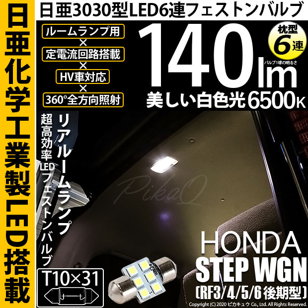 【メール便可】[1個] ホンダ ステップワゴン ［RF3/4/5/6 後期］対応 リアルームランプ用LED T10×31 日亜3030 6連 枕型 ルームランプ用LEDフェストンバルブ 140lm ホワイト 6500K 1セット1個入