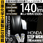 【即納】【メール便可】ホンダ ステップワゴン［RK系 前期］対応 スライドドア開閉灯用LED T10 日亜3030 5連140lm LEDウエッジバルブ LEDカラー：ホワイト　色温度：6500K　1