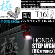【即納】【メール便可】ホンダ ステップワゴン［RK系 前期］対応 バックランプ用LED T16 極-KIWAMI-(きわみ)380lm ウェッジシングル LEDカラー：ホワイト6600K 1セット2個