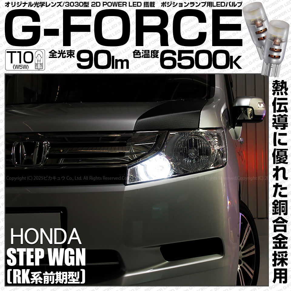 【即納】【メール便可】ホンダ ステップワゴン［RK系 前期］対応 ポジションランプ用LED T10 G-FORCE ウェッジシングル LEDカラー：ホワイト6500K 無極性 1セット2個入|ステップ