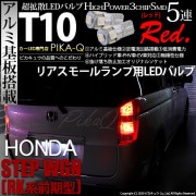 【即納】【メール便可】ホンダ ステップワゴン［RK系 前期］対応 リアスモールランプ用LED T10 3chip HYPER SMD 5連 ウェッジシングル LEDカラー：レッド 無極性 1セット2個