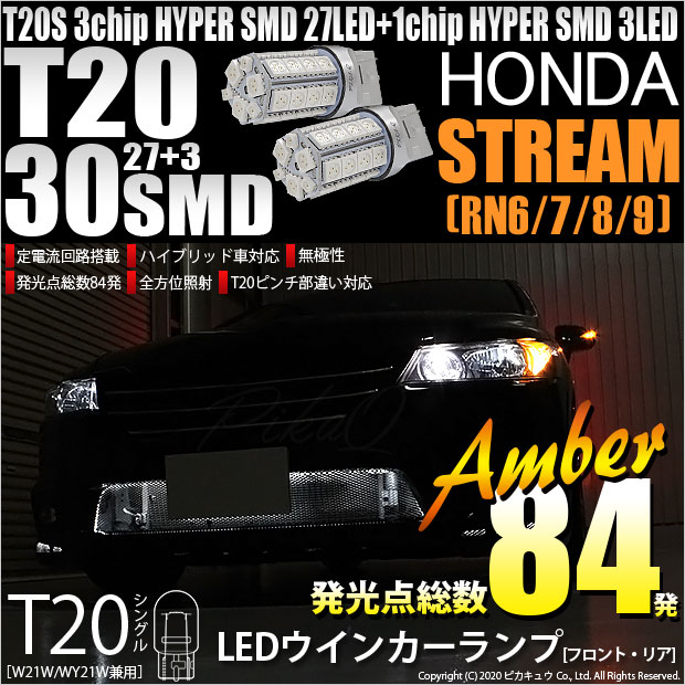 【即納】【メール便可】ホンダ ストリーム ［RN系］対応 ウインカーランプ（フロント・リア）用LED T20s 3chip HYPER SMD30連 ウェッジシングル ピンチ部違い LEDカラー：アンバー 無極性 1セット2個入