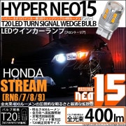 【即納】【メール便可】ホンダ ストリーム ［RN系］対応 ウインカーランプ（フロント・リア）用LED T20s LED TURN SIGNAL BULB NEO15 400lm ウェッジシングル ピン