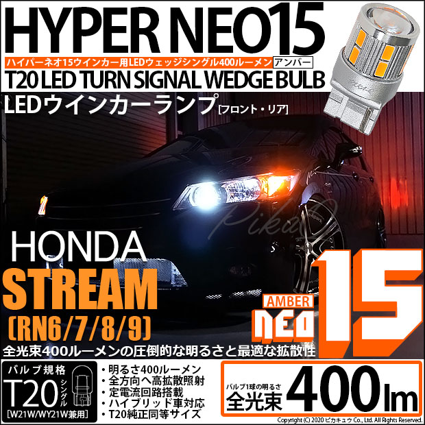 【即納】【メール便可】ホンダ ストリーム ［RN系］対応 ウインカーランプ（フロント・リア）用LED T20s LED TURN SIGNAL BULB NEO15 400lm ウェッジシングル ピンチ部違い対応 LEDカラー：アンバー 無極性 1セット2個入