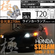 【即納】【メール便可】ホンダ ストリーム ［RN系］対応 ウインカーランプ（フロント・リア）用LED T20s 極-KIWAMI-(きわみ) 270lm ウェッジシングル ピンチ部違い対応 LEDカラ
