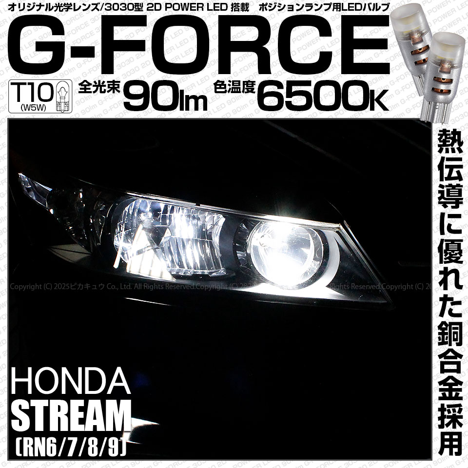 【即納】【メール便可】ホンダ ストリーム ［RN系］対応 ポジションランプ用LED T10 G-FORCE ウェッジシングル LEDカラー：ホワイト6500K 無極性 1セット2個入