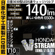 【即納】【メール便可】ホンダ ストリーム ［RN系］対応 ポジションランプ用LED T10 日亜3030 5連140lm LEDウエッジバルブ LEDカラー：ホワイト　色温度：6500K　1セット2個