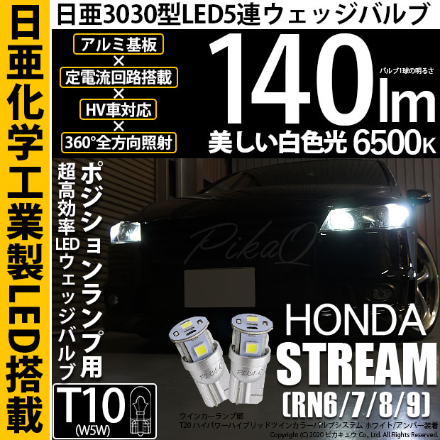 【即納】【メール便可】ホンダ ストリーム ［RN系］対応 ポジションランプ用LED T10 日亜3030 5連140lm LEDウエッジバルブ LEDカラー：ホワイト　色温度：6500K　1セット2個入