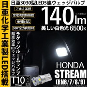 【即納】【メール便可】ホンダ ストリーム ［RN系］対応 ラゲッジルームランプ用LED T10 日亜3030 5連140lm LEDウエッジバルブ LEDカラー：ホワイト　色温度：6500K　1セット