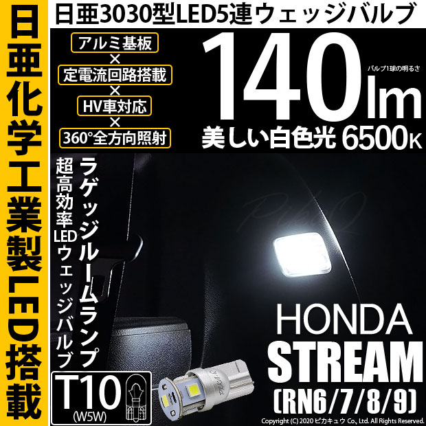 【即納】【メール便可】ホンダ ストリーム ［RN系］対応 ラゲッジルームランプ用LED T10 日亜3030 5連140lm LEDウエッジバルブ LEDカラー：ホワイト　色温度：6500K　1セット1個入り