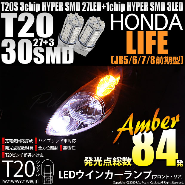 【即納】【メール便可】ホンダ ライフ［JB5/6/7/8 前期］対応 ウインカーランプ（フロント・リア）用LED T20s 3chip HYPER SMD30連 ウェッジシングル ピンチ部違い LEDカラー：アンバー 無極性 1セット2個入
