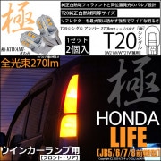 【即納】【メール便可】ホンダ ライフ［JB5/6/7/8 前期］対応 ウインカーランプ（フロント・リア）用LED T20s 極-KIWAMI-(きわみ) 270lm ウェッジシングル ピンチ部違い対応