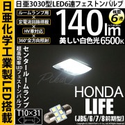 【即納】【メール便可】ホンダ ライフ［JB5/6/7/8 前期］対応 センタールームランプ用LED T10×31 日亜3030 6連 枕型 ルームランプ用LEDフェストンバルブ 140lm ホワイト 