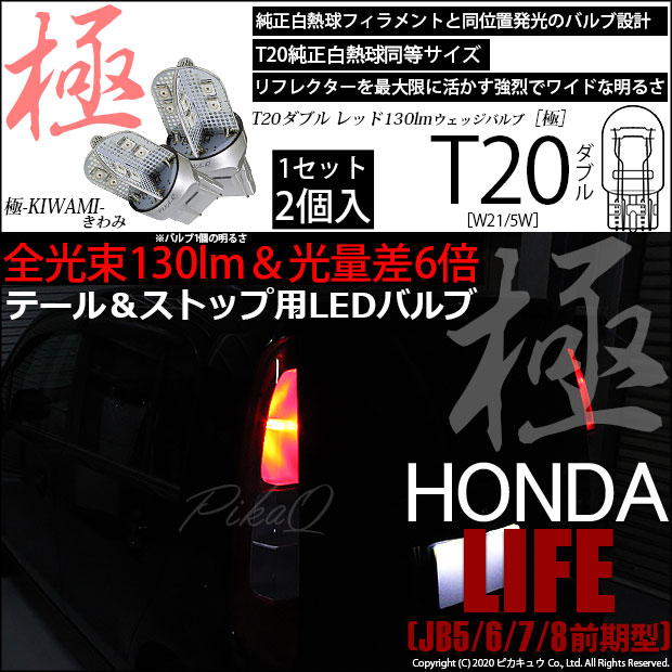 【即納】【メール便可】ホンダ ライフ［JB5/6/7/8 前期］対応 テール＆ストップランプ用LED T20d 極-KIWAMI-(きわみ) 130lm ウェッジダブル LEDカラー：レッド 無極性 1セット2個入