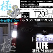 【即納】【メール便可】ホンダ ライフ［JB5/6/7/8 前期］対応 バックランプ用LED T20s 極-KIWAMI-(きわみ) 410lm ウェッジシングル LEDカラー：ホワイト6600K 無極