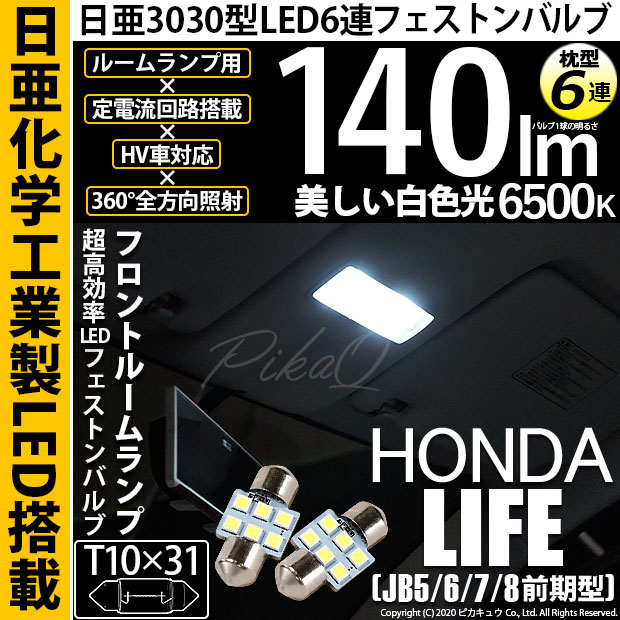【即納】【メール便可】ホンダ ライフ［JB5/6/7/8 前期］対応 フロントルームランプ用LED T10×31 日亜3030 6連 枕型 ルームランプ用LEDフェストンバルブ 140lm ホワイト 6500K 1セット2個入