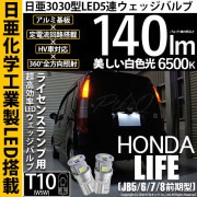 【即納】【メール便可】ホンダ ライフ［JB5/6/7/8 前期］対応 ライセンスランプ用LED T10 日亜3030 5連140lm LEDウエッジバルブ LEDカラー：ホワイト　色温度：6500K　