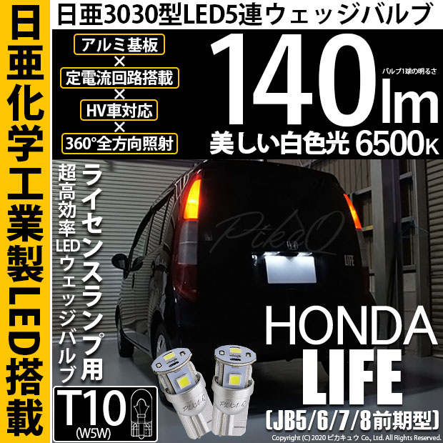 【メール便可】ホンダ ライフ［JB5/6/7/8 前期］対応 ライセンスランプ用LED T10 日亜3030 5連140lm LEDウエッジバルブ LEDカラー：ホワイト　色温度：6500K　1セット2個入