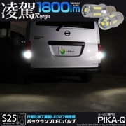 【即納】【メール便可】S25［BA15s］凌駕-RYOGA1800- 1800lm バックランプ用LEDウエッジバルブ 日亜化学工業製LED 27個搭載 全光束1800lm LEDカラー：ホワイト65