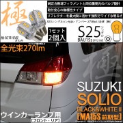 【即納】【メール便可】スズキ ソリオ ブラック&ホワイト2［MA15S 前期］対応 ウインカーランプ（フロント・リア）用LED S25s［BAU15s］ピン角違い 極-KIWAMI-(きわみ) 270