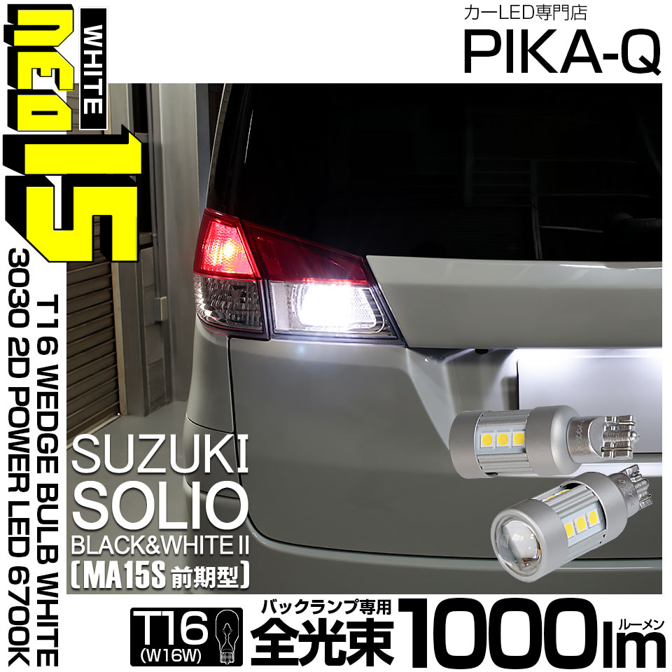 【即納】【メール便可】スズキ ソリオ ブラック&ホワイト2［MA15S 前期］対応 バックランプ用LED T16 LED BACK LAMP BULB NEO15 1000lm ウェッジシングル LEDカラー：ホワイト6700K 無極性 1セット2個入
