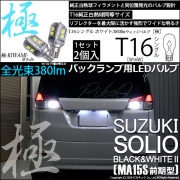 【即納】【メール便可】スズキ ソリオ ブラック&ホワイト2［MA15S 前期］対応 バックランプ用LED T16 極-KIWAMI-(きわみ)380lm ウェッジシングル LEDカラー：ホワイト660