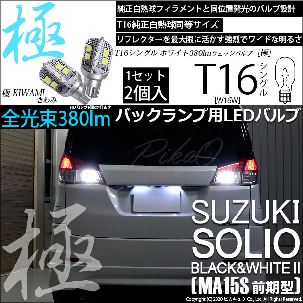 【即納】【メール便可】スズキ ソリオ ブラック&ホワイト2［MA15S 前期］対応 バックランプ用LED T16 極-KIWAMI-(きわみ)380lm ウェッジシングル LEDカラー：ホワイト6600K 1セット2個入