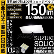 【即納】【メール便可】スズキ ソリオ ブラック&ホワイト2［MA15S 前期］対応 フロントルームランプ用LED T10 日亜3030 9連 T字型 ルームランプ用LEDウエッジバルブ 150lm ホ