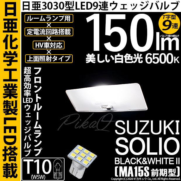 【即納】【メール便可】スズキ ソリオ ブラック&ホワイト2［MA15S 前期］対応 フロントルームランプ用LED T10 日亜3030 9連 T字型 ルームランプ用LEDウエッジバルブ 150lm ホワイト 6500K 1セット1個入
