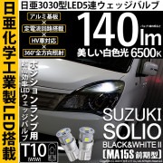【即納】【メール便可】スズキ ソリオ ブラック&ホワイト2［MA15S 前期］対応 ポジションランプ用LED T10 日亜3030 5連140lm LEDウエッジバルブ LEDカラー：ホワイト　色温度