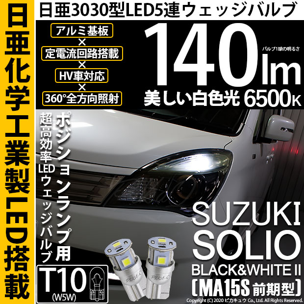 【即納】【メール便可】スズキ ソリオ ブラック&ホワイト2［MA15S 前期］対応 ポジションランプ用LED T10 日亜3030 5連140lm LEDウエッジバルブ LEDカラー：ホワイト　色温度：6500K　1セット2個入