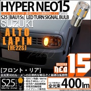 【即納】【メール便可】スズキ アルトラパン［HE22S］対応 ウインカーランプ（フロント・リア）用LED S25s［BAU15s］ピン角違い LED TURN SIGNAL BULB NEO15 40
