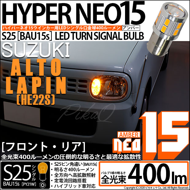 【即納】【メール便可】スズキ アルトラパン［HE22S］対応 ウインカーランプ（フロント・リア）用LED S25s［BAU15s］ピン角違い LED TURN SIGNAL BULB NEO15 400lm シングル口金球 ピン角150° LEDカラー：アンバー 無極性 1セット2個入